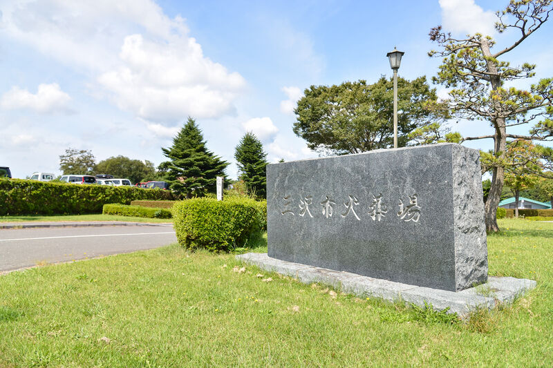 三沢市火葬場 入口１