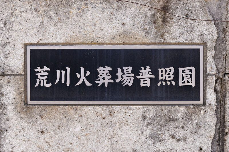 荒川郷斎場普照園 看板