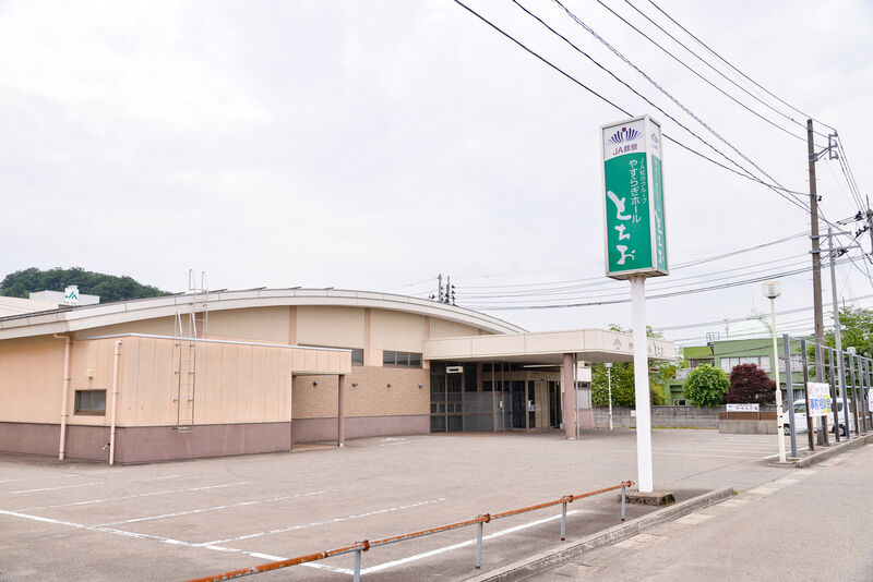 やすらぎホールとちお
