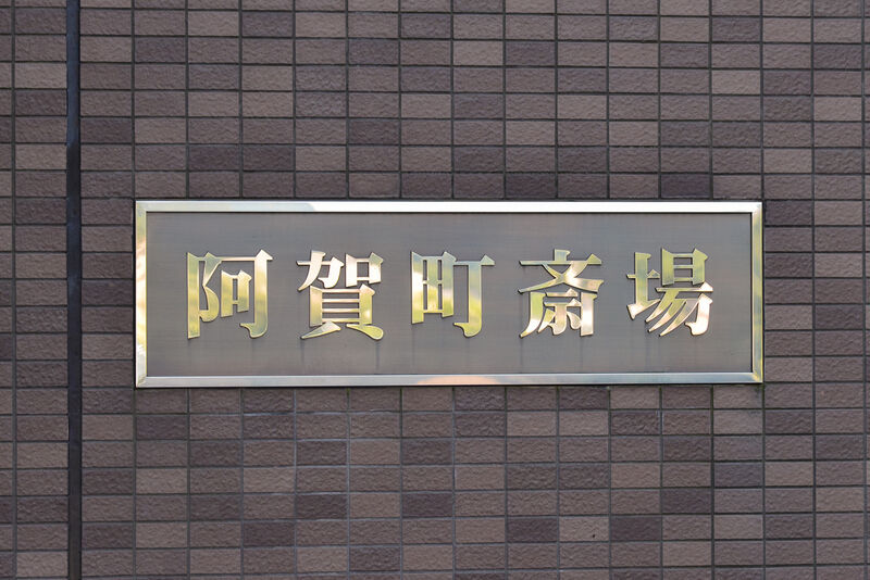 阿賀町斎場 看板
