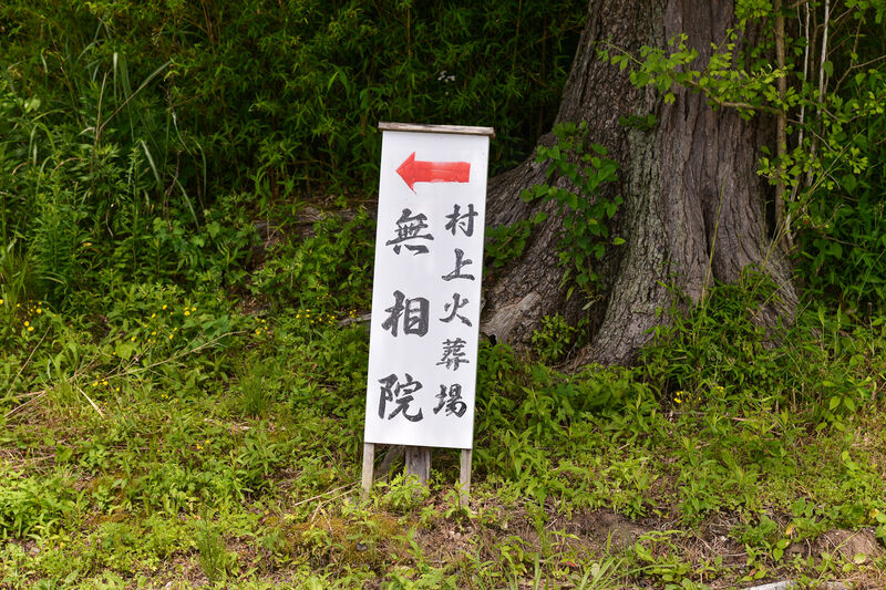 村上火葬場無相院 看板