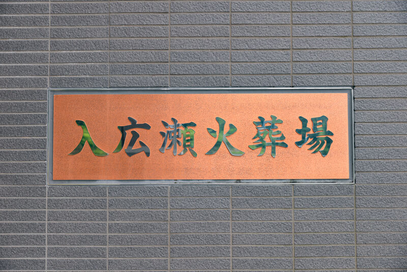 入広瀬火葬場 看板