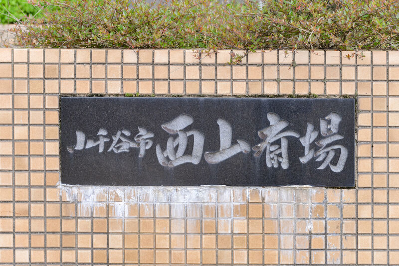 西山斎場 看板