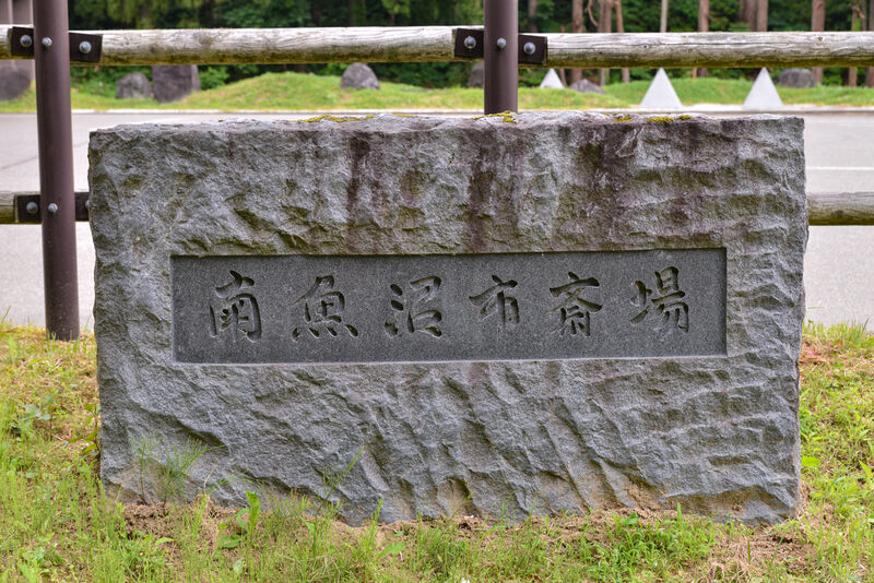南魚沼市斎場 看板