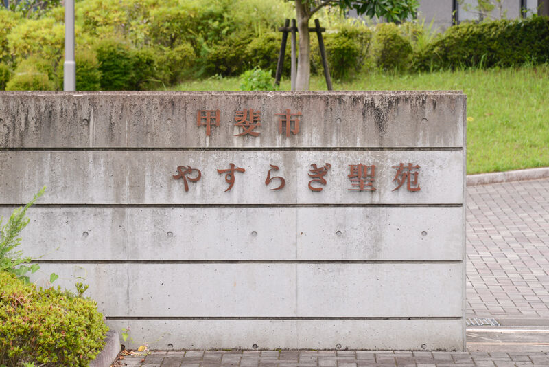 やすらぎ聖苑 看板
