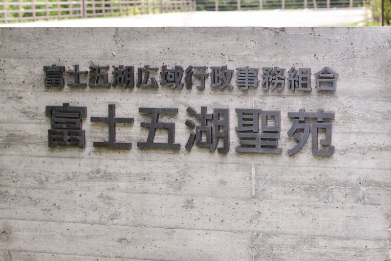 富士五湖聖苑 看板