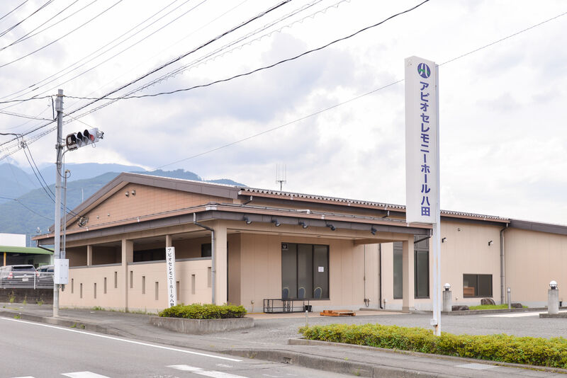 アピオセレモニーホール八田