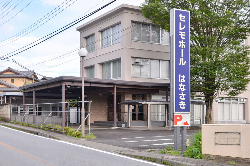 セレモホールはなさき 入り口