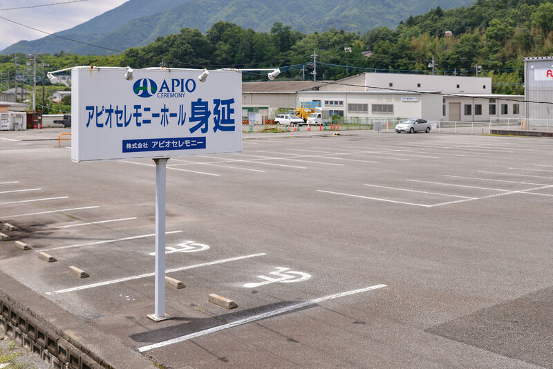 アピオセレモニーホール身延 駐車場