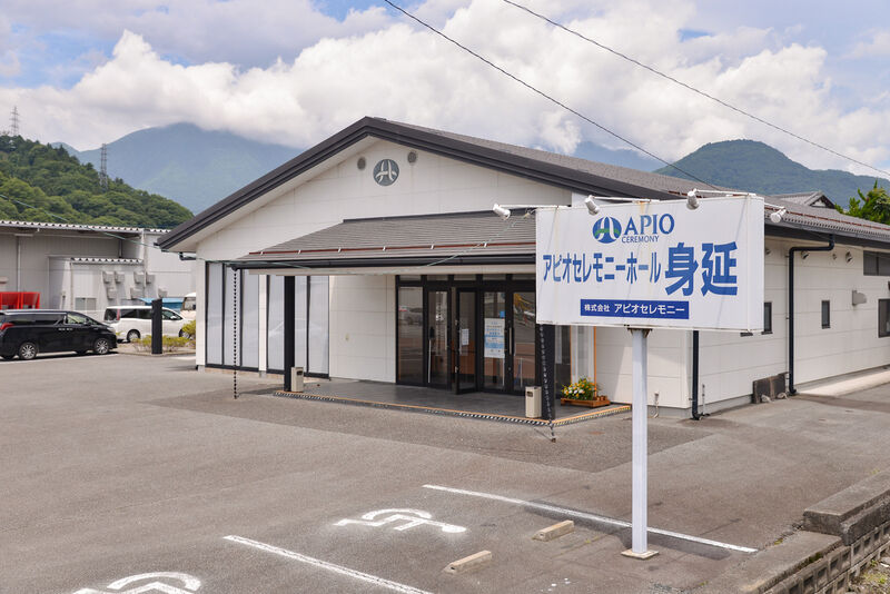 アピオセレモニーホール身延 外観