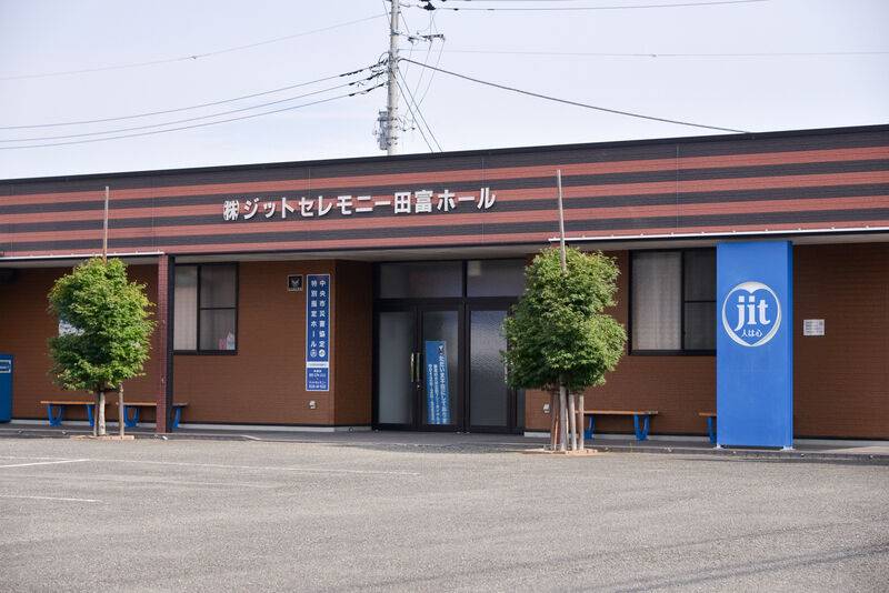 ジットセレモニー田富ホール 外観２