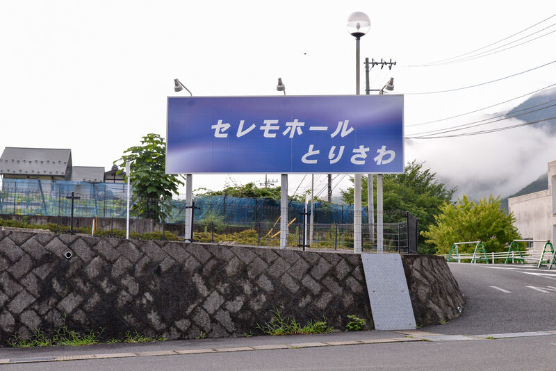 セレモホールとりさわ 看板