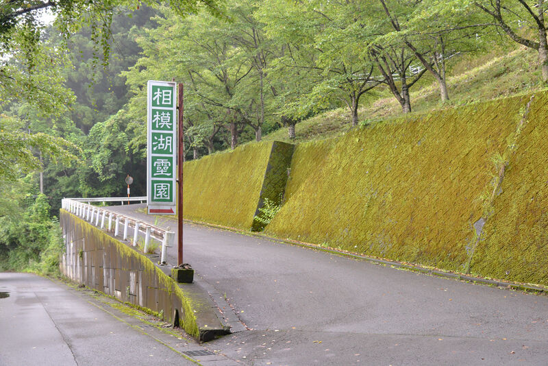 相模湖霊園会館 入り口