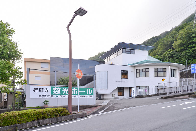 行願寺 慈光ホール 外観１