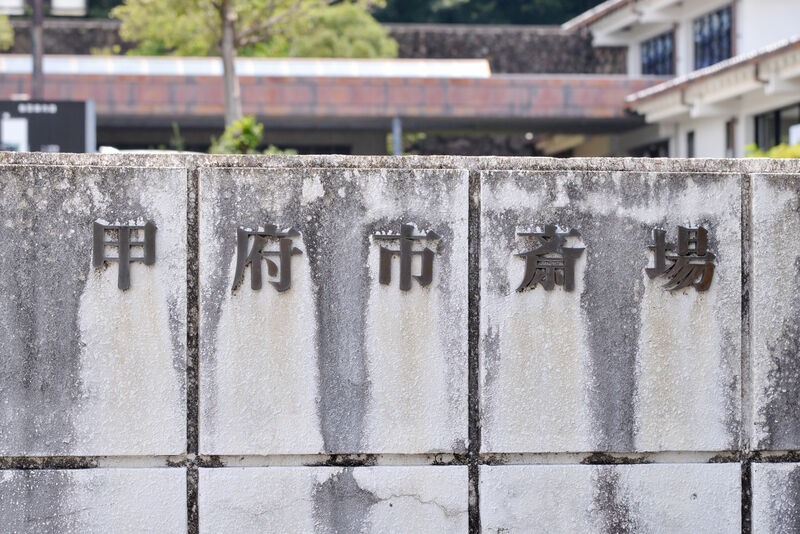 甲府市斎場 看板