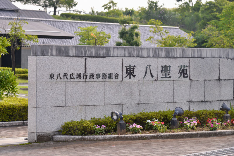 東八聖苑 看板