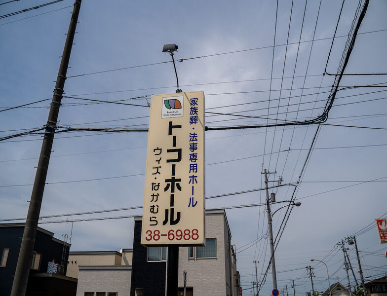 ウィズなかむら・トーコーホール 看板1
