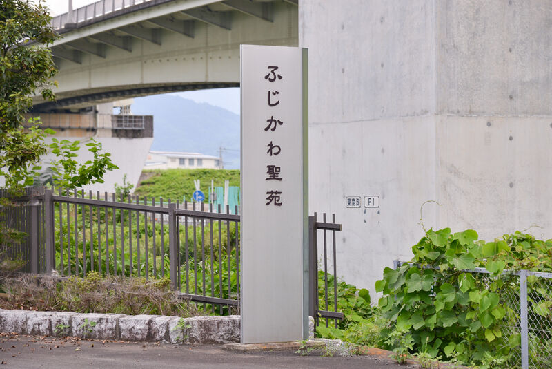 三郡衛生組合火葬場　ふじかわ聖苑 看板