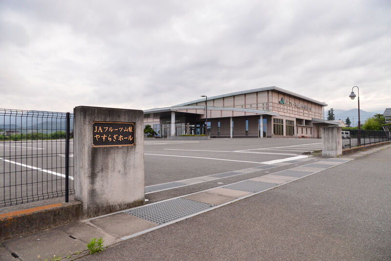 JAフルーツ山梨　やすらぎホール 入り口