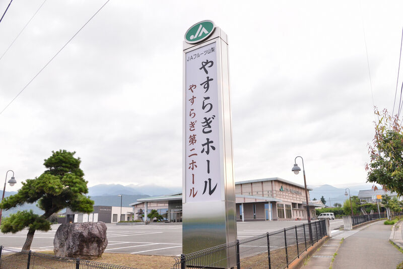 JAフルーツ山梨　やすらぎホール 看板