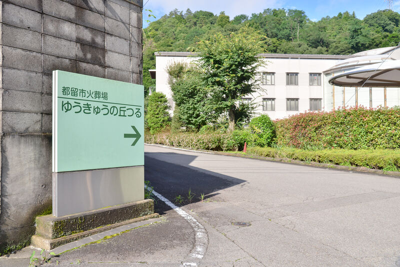 都留市火葬場 ゆうきゅうの丘つる 入り口