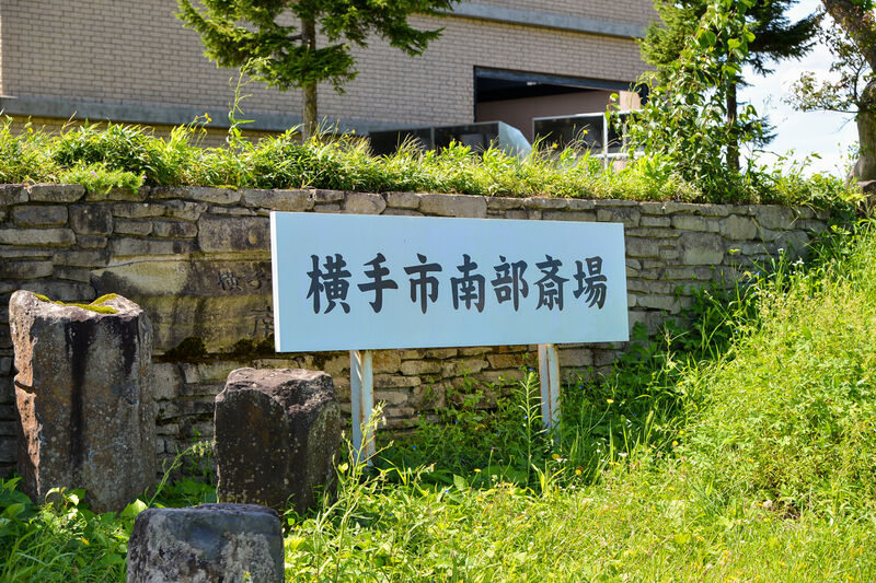 南部斎場 看板