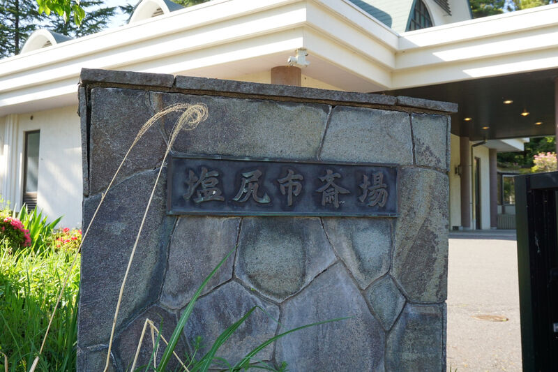 塩尻市斎場 看板