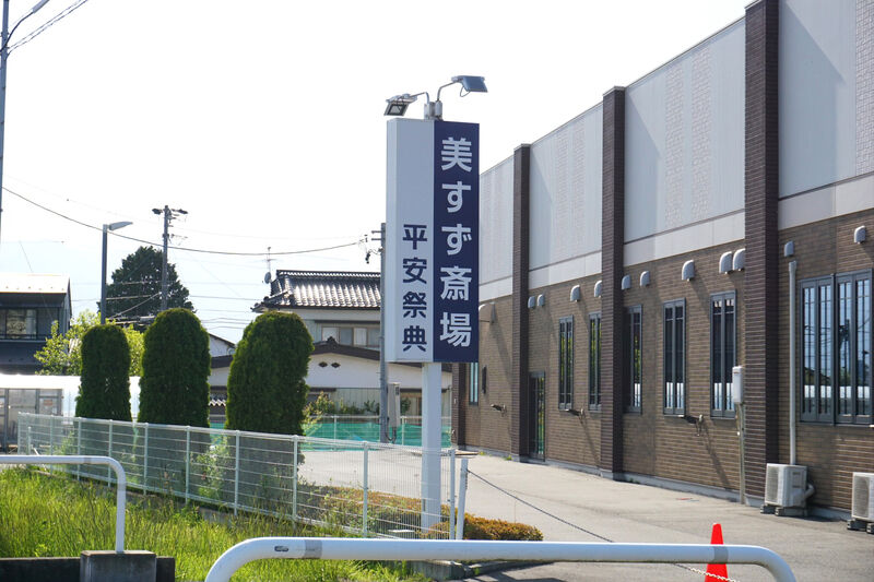 平安祭典美すず斎場 看板