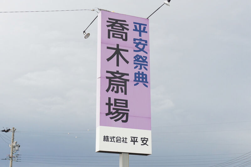 平安祭典喬木斎場 看板