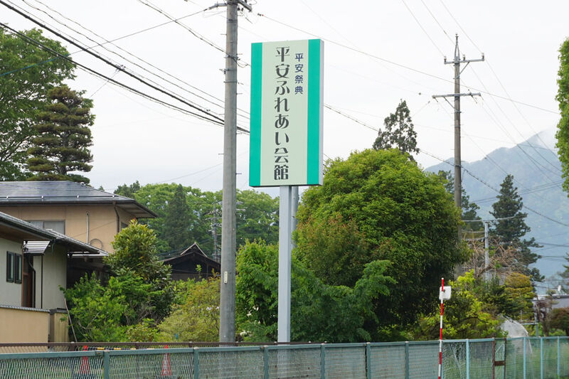 平安ふれあい会館 看板