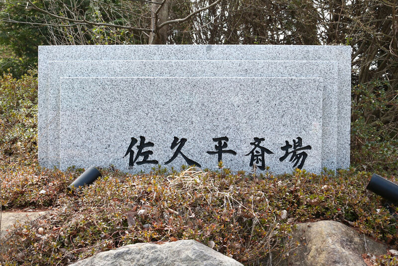 佐久平斎場 看板