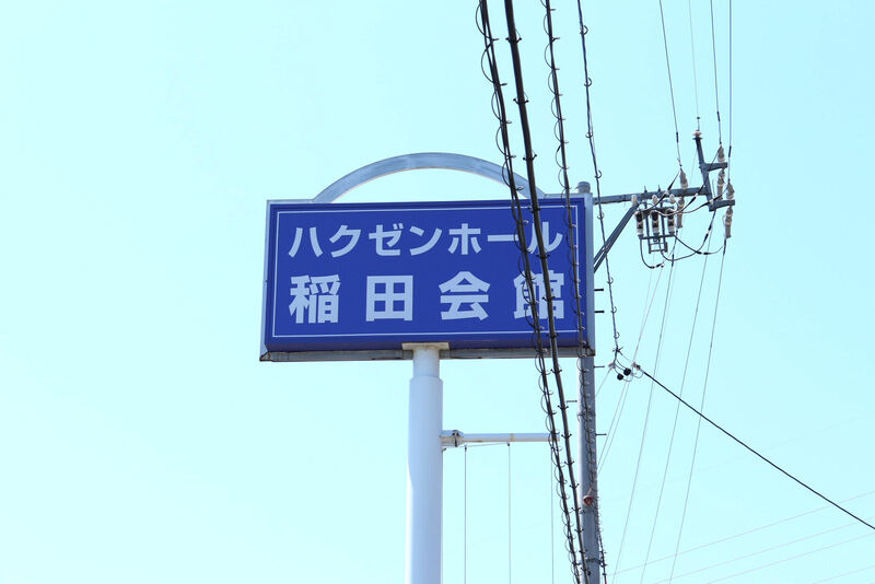ハクゼンホール稲田会館 看板