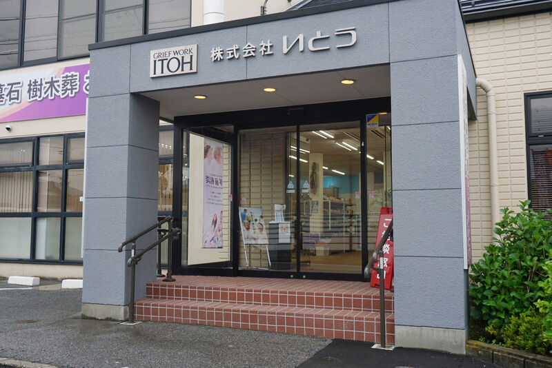 アイ・ホールいとう 入口