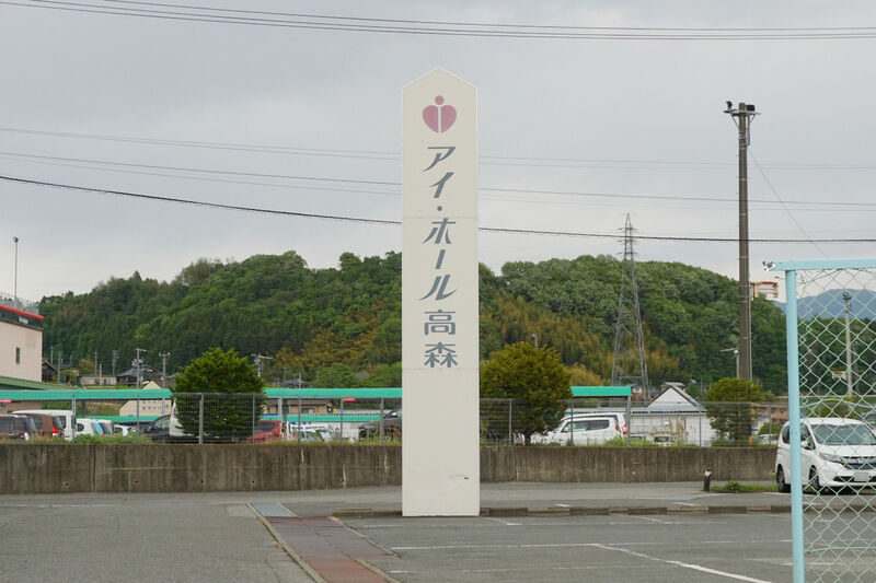 アイホール高森 看板2