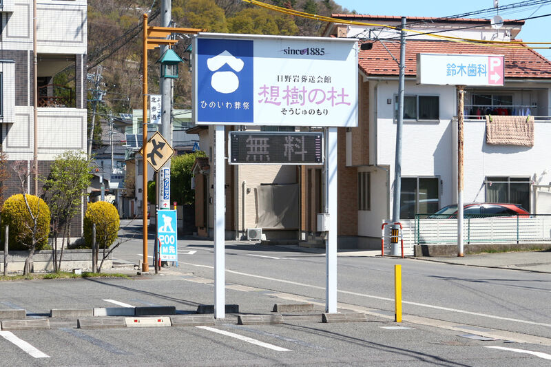 日野岩葬送会館 想樹の杜 看板