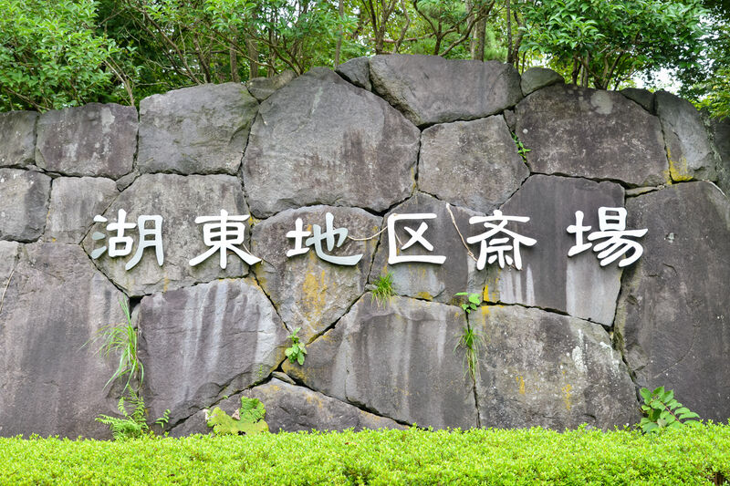 湖東地区斎場 看板