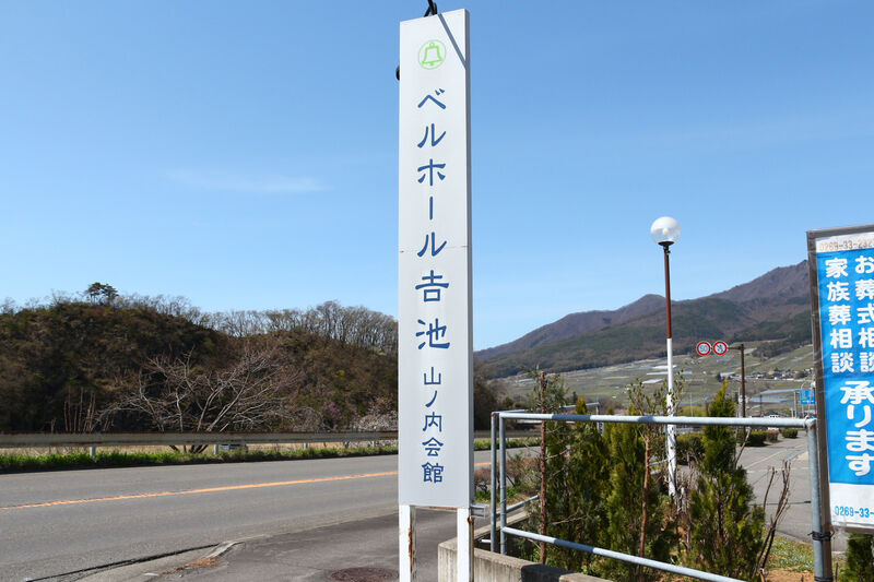 ベルホール吉池 山ノ内会館 看板