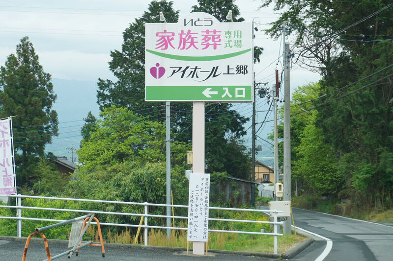 アイホール　上郷 看板