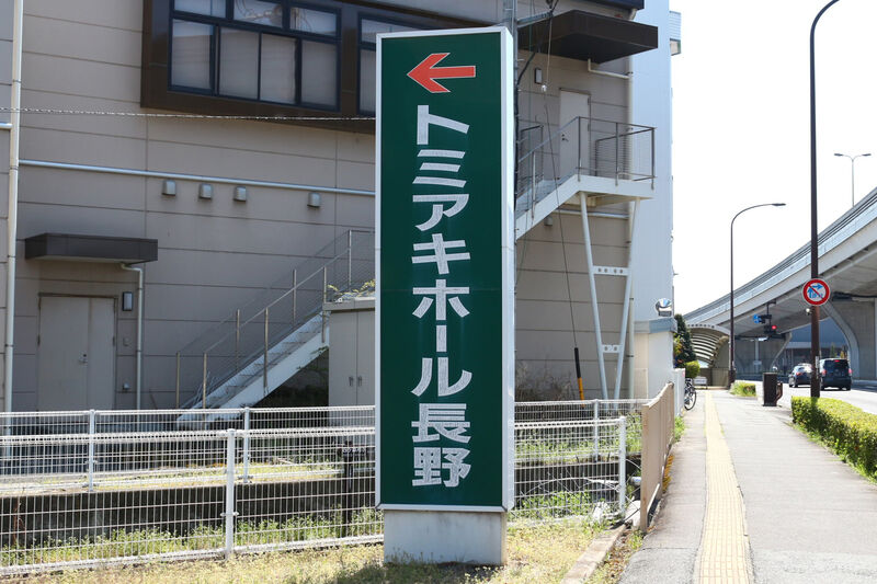 トミアキホール長野 看板