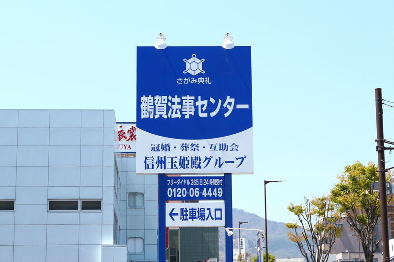 鶴賀法事センター 看板