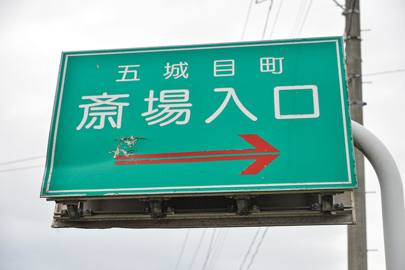 五城目町斎場 看板