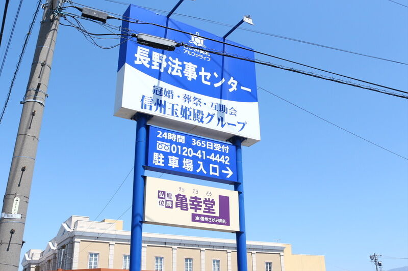 長野法事センター 看板