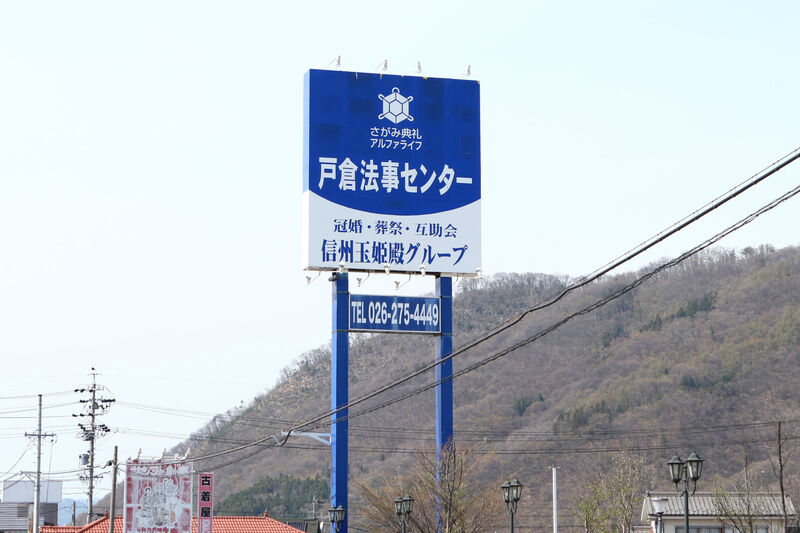 戸倉法事センター 看板