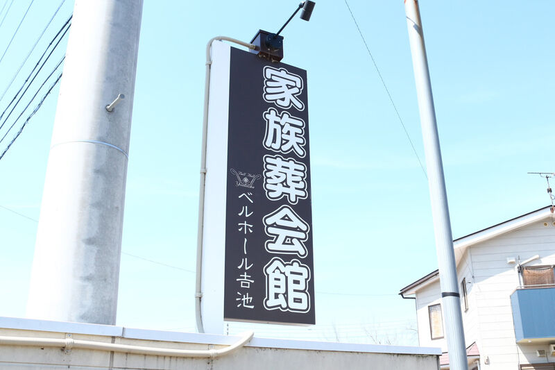ベルハウス 家族葬会館 アスビーリビング 看板