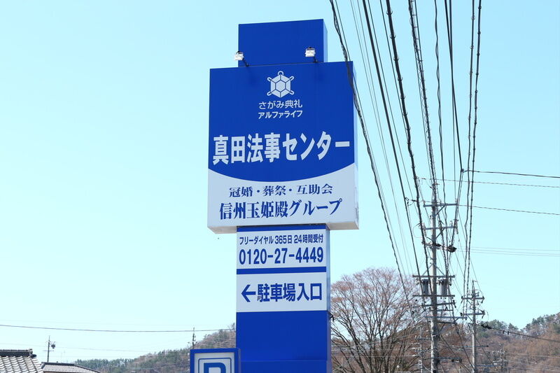 真田法事センター 看板