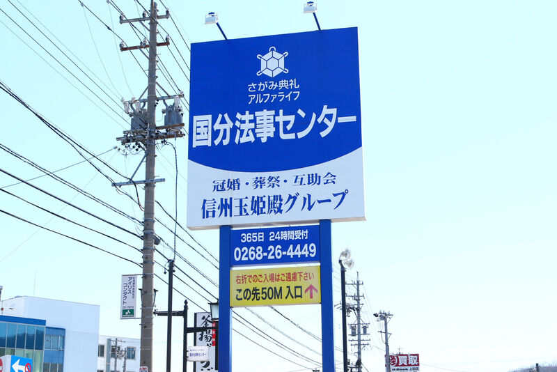 国分法事センター 看板