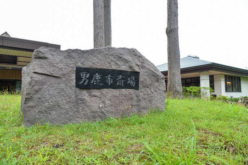 男鹿市斎場 看板