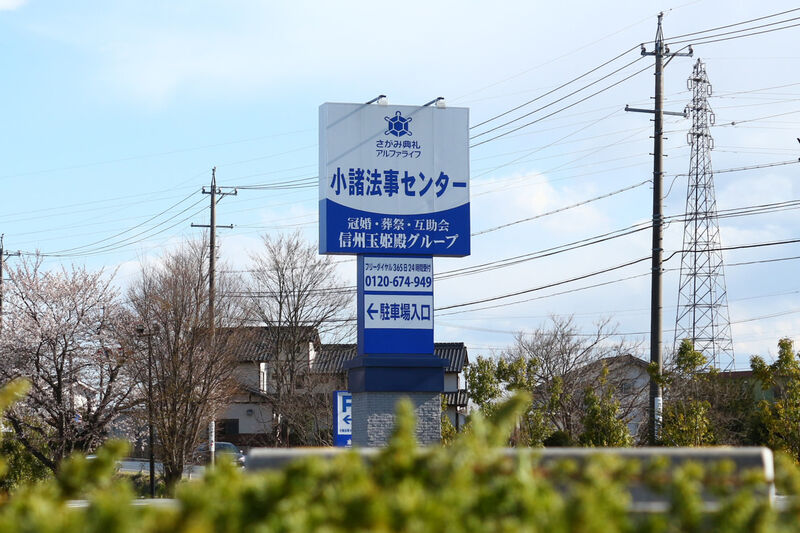 小諸法事センター 看板