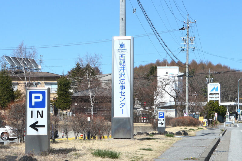 西軽井沢法事センター 看板