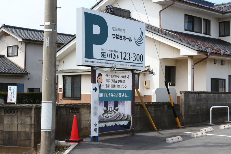 家族葬ホール小田井 看板
